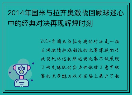 2014年国米与拉齐奥激战回顾球迷心中的经典对决再现辉煌时刻