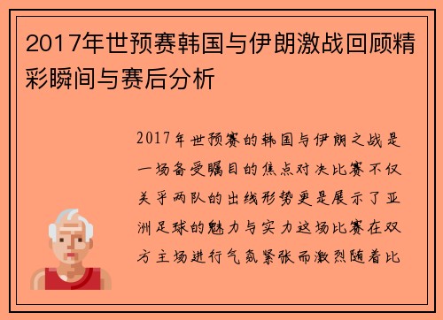 2017年世预赛韩国与伊朗激战回顾精彩瞬间与赛后分析