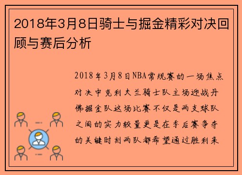 2018年3月8日骑士与掘金精彩对决回顾与赛后分析