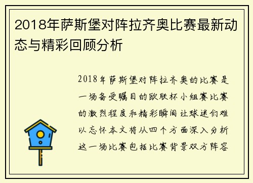 2018年萨斯堡对阵拉齐奥比赛最新动态与精彩回顾分析