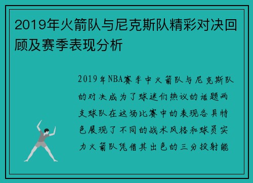 2019年火箭队与尼克斯队精彩对决回顾及赛季表现分析