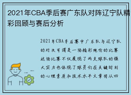 2021年CBA季后赛广东队对阵辽宁队精彩回顾与赛后分析