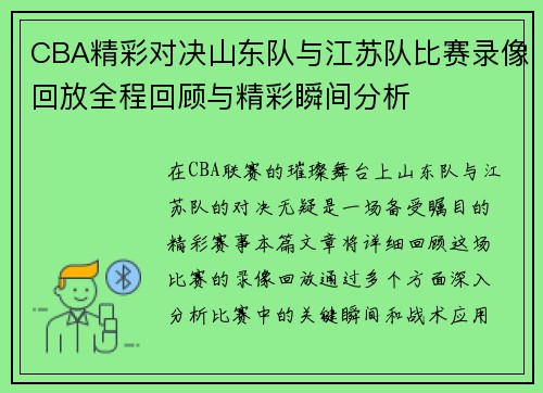 CBA精彩对决山东队与江苏队比赛录像回放全程回顾与精彩瞬间分析