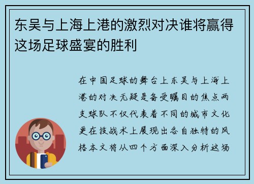东吴与上海上港的激烈对决谁将赢得这场足球盛宴的胜利