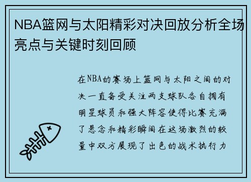 NBA篮网与太阳精彩对决回放分析全场亮点与关键时刻回顾