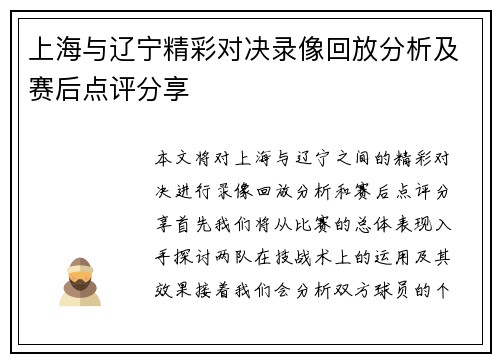 上海与辽宁精彩对决录像回放分析及赛后点评分享