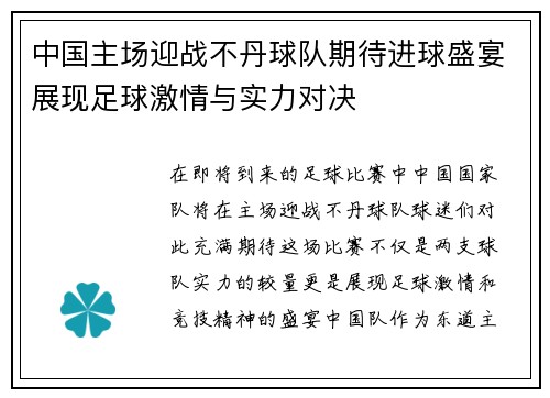 中国主场迎战不丹球队期待进球盛宴展现足球激情与实力对决