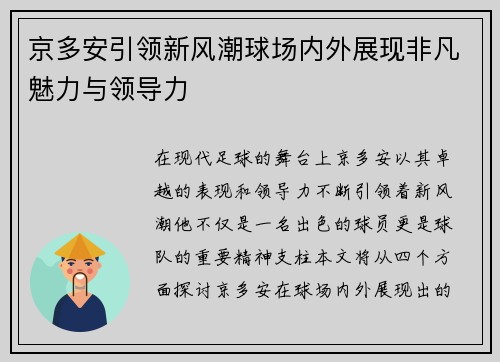 京多安引领新风潮球场内外展现非凡魅力与领导力
