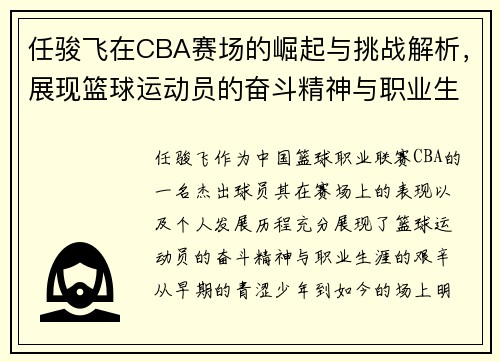 任骏飞在CBA赛场的崛起与挑战解析，展现篮球运动员的奋斗精神与职业生涯发展