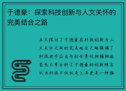 于德豪：探索科技创新与人文关怀的完美结合之路