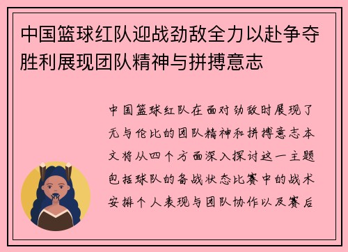 中国篮球红队迎战劲敌全力以赴争夺胜利展现团队精神与拼搏意志