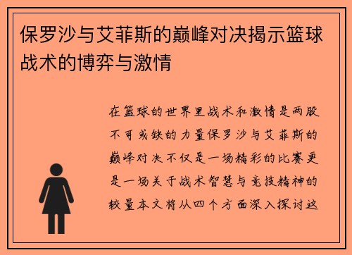 保罗沙与艾菲斯的巅峰对决揭示篮球战术的博弈与激情