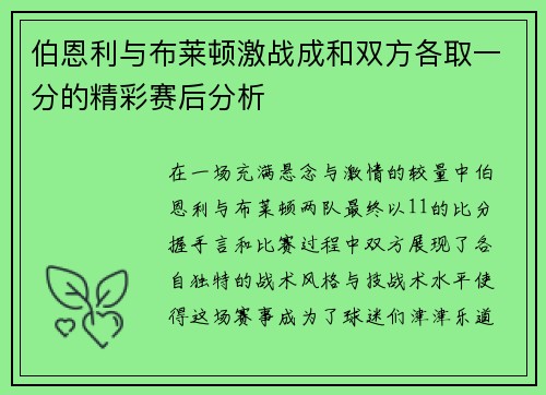伯恩利与布莱顿激战成和双方各取一分的精彩赛后分析