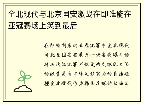全北现代与北京国安激战在即谁能在亚冠赛场上笑到最后