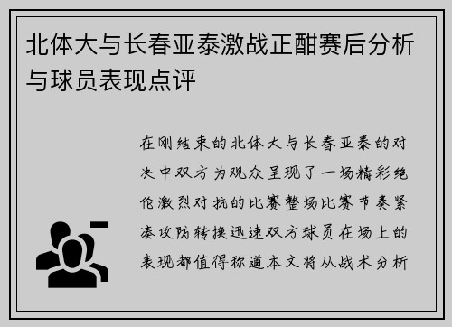 北体大与长春亚泰激战正酣赛后分析与球员表现点评