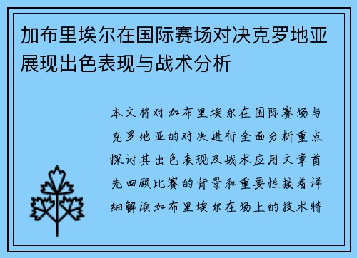 加布里埃尔在国际赛场对决克罗地亚展现出色表现与战术分析