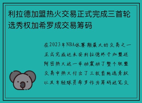 利拉德加盟热火交易正式完成三首轮选秀权加希罗成交易筹码