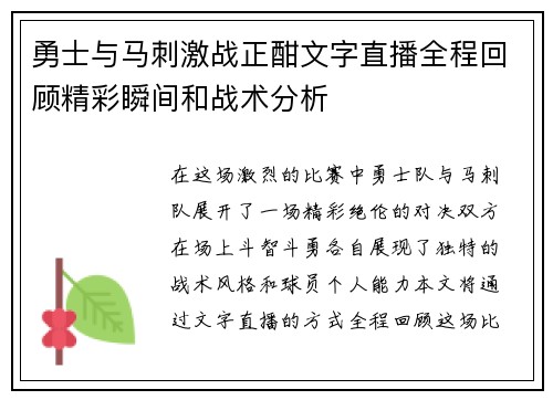 勇士与马刺激战正酣文字直播全程回顾精彩瞬间和战术分析