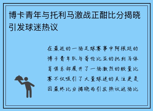 博卡青年与托利马激战正酣比分揭晓引发球迷热议
