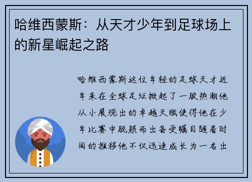 哈维西蒙斯：从天才少年到足球场上的新星崛起之路