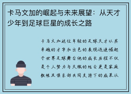 卡马文加的崛起与未来展望：从天才少年到足球巨星的成长之路