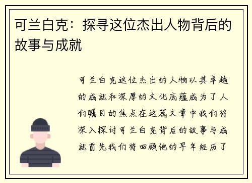 可兰白克：探寻这位杰出人物背后的故事与成就