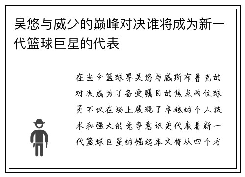 吴悠与威少的巅峰对决谁将成为新一代篮球巨星的代表