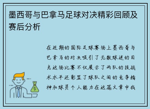 墨西哥与巴拿马足球对决精彩回顾及赛后分析