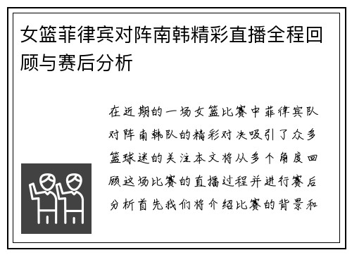 女篮菲律宾对阵南韩精彩直播全程回顾与赛后分析