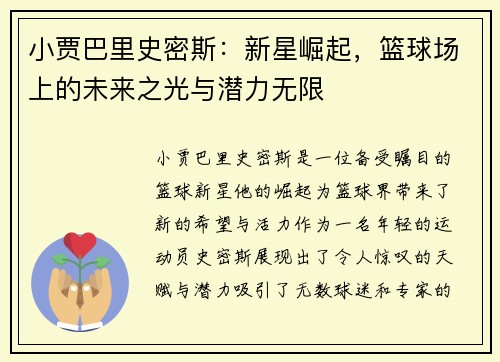 小贾巴里史密斯：新星崛起，篮球场上的未来之光与潜力无限