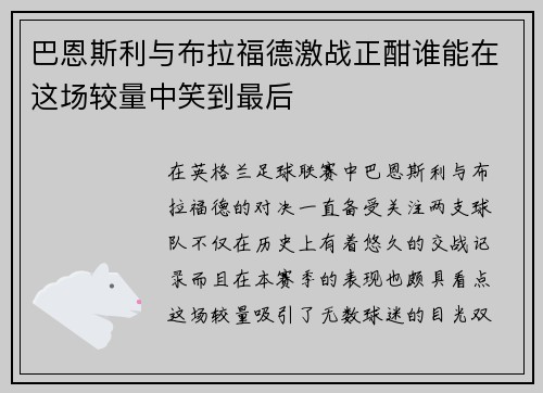 巴恩斯利与布拉福德激战正酣谁能在这场较量中笑到最后