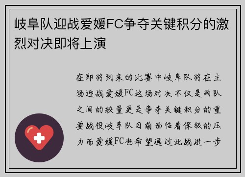 岐阜队迎战爱媛FC争夺关键积分的激烈对决即将上演
