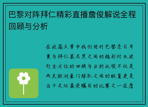巴黎对阵拜仁精彩直播詹俊解说全程回顾与分析