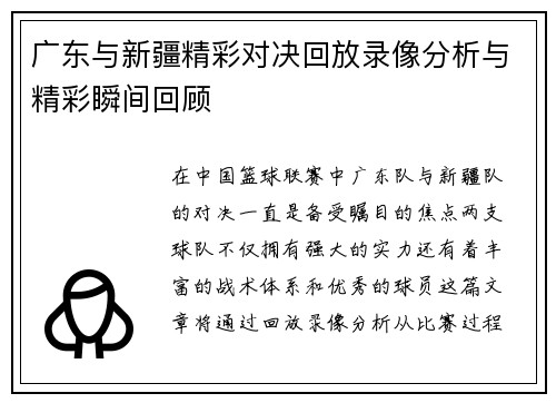广东与新疆精彩对决回放录像分析与精彩瞬间回顾