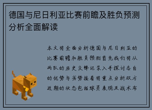 德国与尼日利亚比赛前瞻及胜负预测分析全面解读