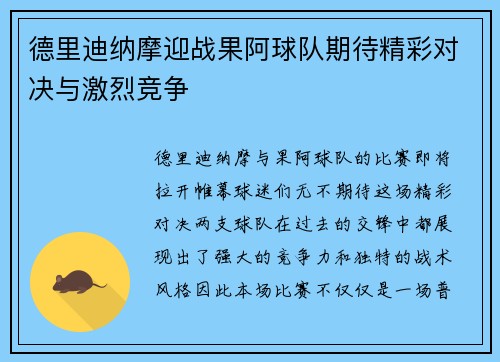 德里迪纳摩迎战果阿球队期待精彩对决与激烈竞争